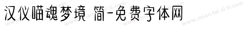 汉仪喵魂梦境 简字体转换